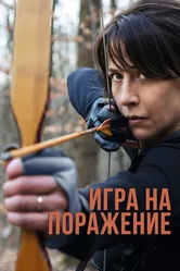Игра на поражение 2022 постер