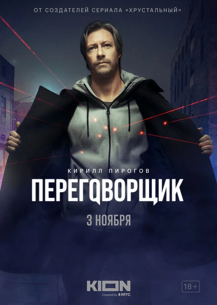 Постер Переговорщик 2022
