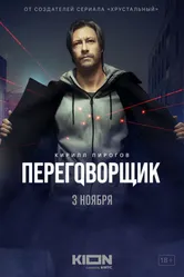 Переговорщик 2022 постер