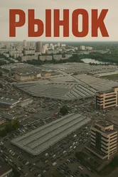 Рынок, Россия постер