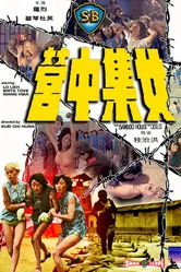 Бамбуковый дом кукол 1973 постер