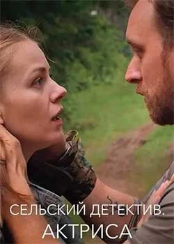 Постер Сельский детектив 11. Актриса 2021