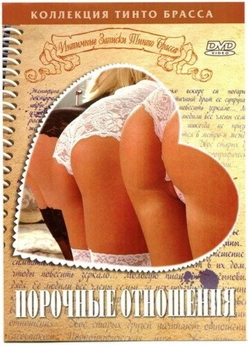 Постер Записки Тинто Брасса: Порочные отношения 1999