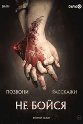 Не бойся 2020 постер