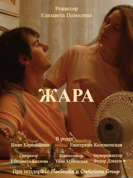 Постер Жара 2023