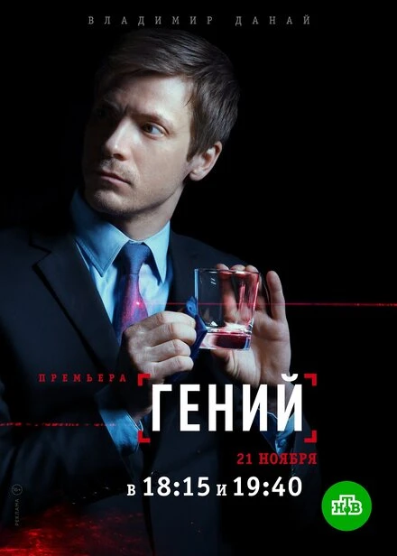 Постер Гений 2018