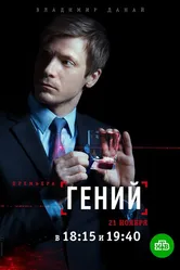 Гений 2018 постер