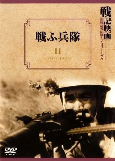 Постер Солдаты в бою 1939