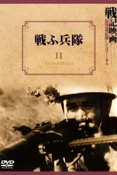 Солдаты в бою 1939 постер