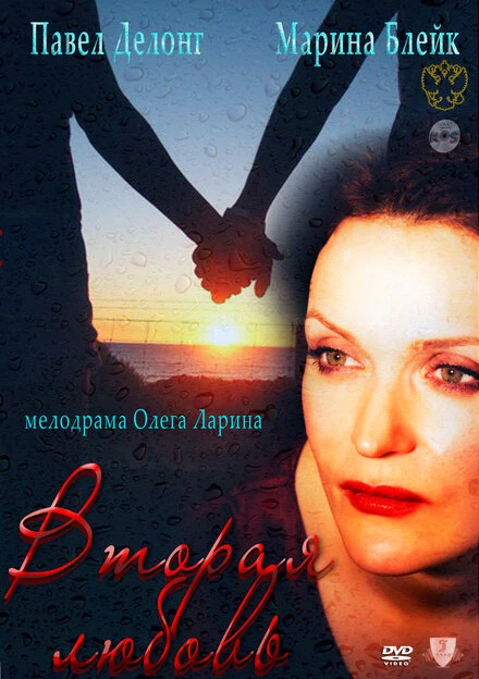 Постер Вторая любовь 2011