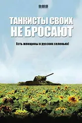 Танкисты своих не бросают 2013 постер