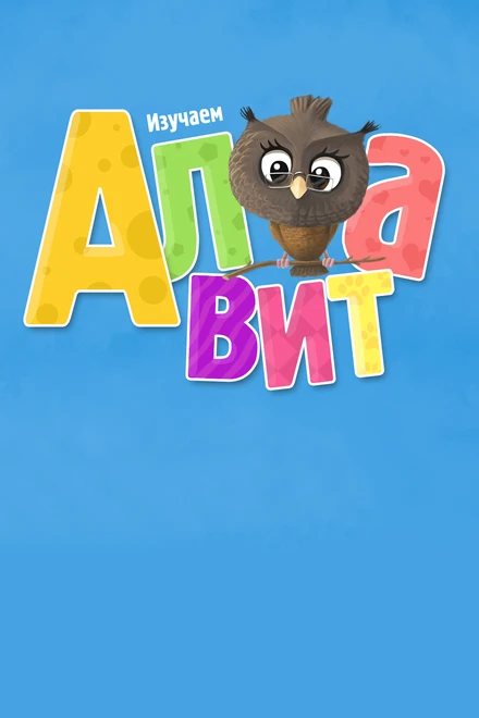 Постер Алфавит 2014
