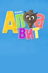 Алфавит 2014 постер