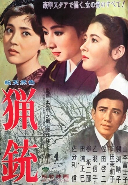 Постер Охотничье ружьё 1961