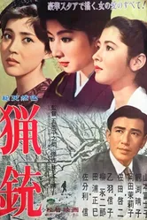 Охотничье ружьё 1961 постер
