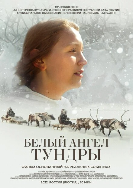 Постер Белый ангел тундры 2021