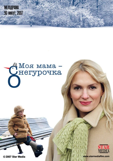 Постер Моя мама Снегурочка 2007