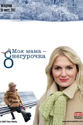 Моя мама Снегурочка 2007 постер