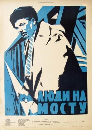 Постер Люди на мосту 1959