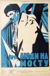 Люди на мосту 1959 постер