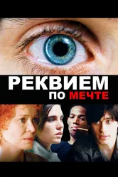 Реквием по мечте 2000 постер