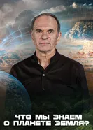 Что мы знаем о планете Земля? 2025 постер