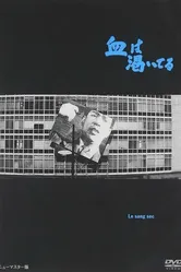 Высохшая кровь 1960 постер