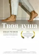 Твоя душа 2024 постер