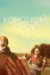 Короткий срок 12 2013 постер