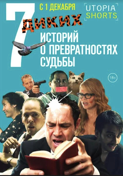 Постер 7 диких историй о превратностях судьбы 2016