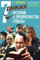 7 диких историй о превратностях судьбы 2016 постер