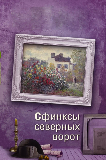 Постер Сфинксы северных ворот 2018