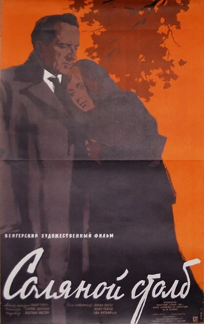 Постер Соляной столб 1958