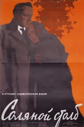Соляной столб 1958 постер