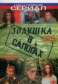 Постер Золушка в сапогах 2002
