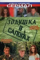Золушка в сапогах 2002 постер