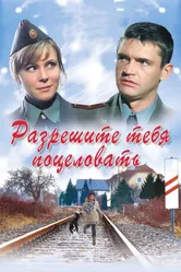 Разрешите тебя поцеловать 2008 постер