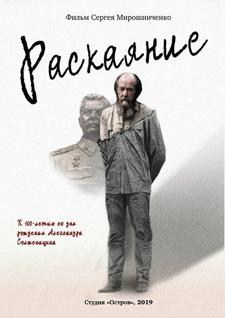 Постер Александр Солженицын. Раскаяние 2018