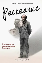 Александр Солженицын. Раскаяние 2018 постер