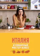 Кулинарный мастер-класс: Италия постер