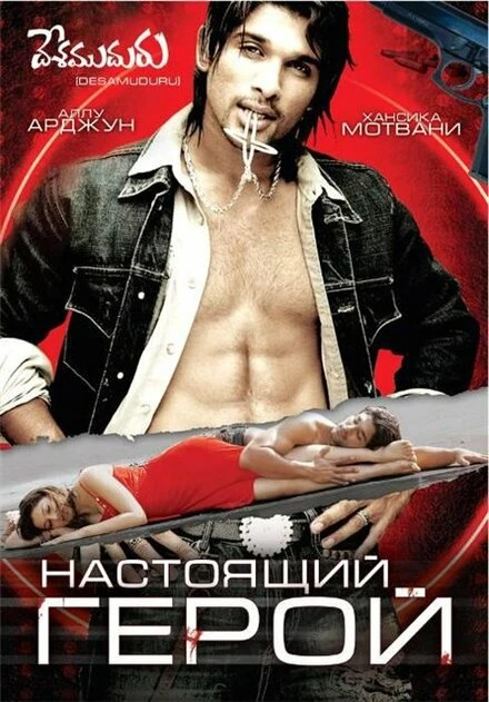 Постер Настоящий герой 2007