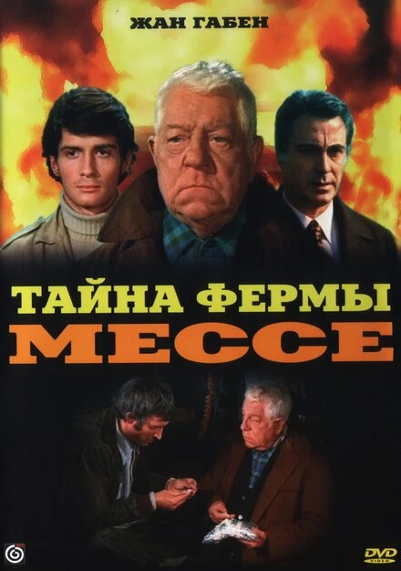 Постер Тайна фермы Мессе 1969