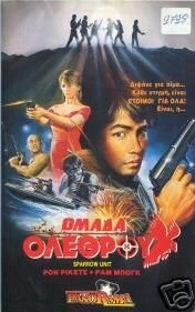 Постер Отряд «Ласточка»: Команда убийц 1988