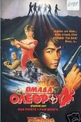 Отряд «Ласточка»: Команда убийц 1988 постер
