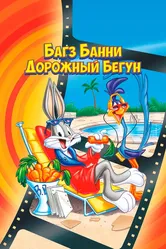 Багз Банни или Дорожный Бегун 1979 постер