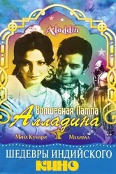 Волшебная лампа Аладдина 1952 постер