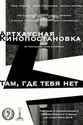 Там, где тебя нет 2016 постер
