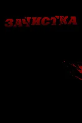 Зачистка 2010 постер