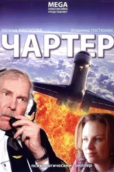 Чартер 2007 постер