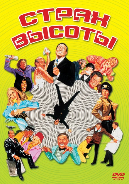 Постер Страх высоты 1977